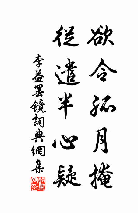 李益欲令孤月掩，从遣半心疑书法作品欣赏