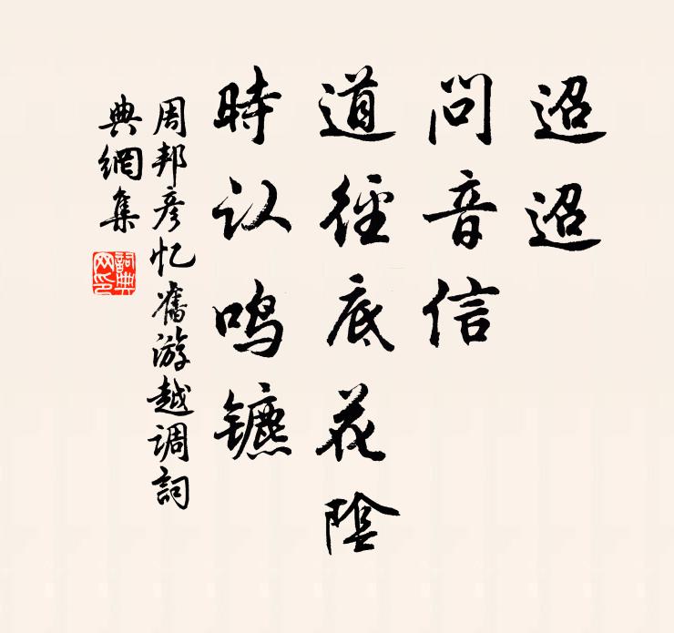 周邦彦迢迢，问音信，道径底花阴，时认鸣镳书法作品欣赏