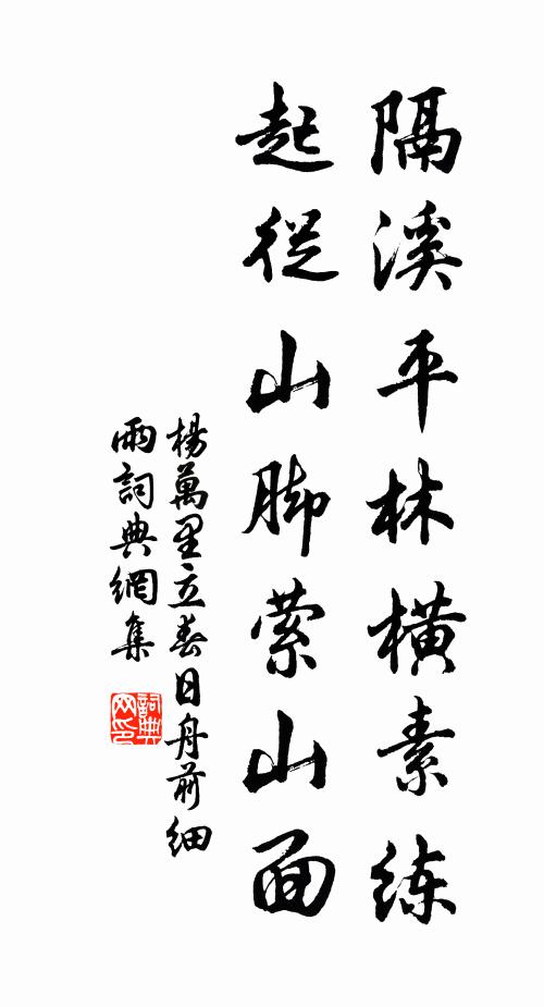 杨万里隔溪平林横素练，起从山脚萦山面书法作品欣赏