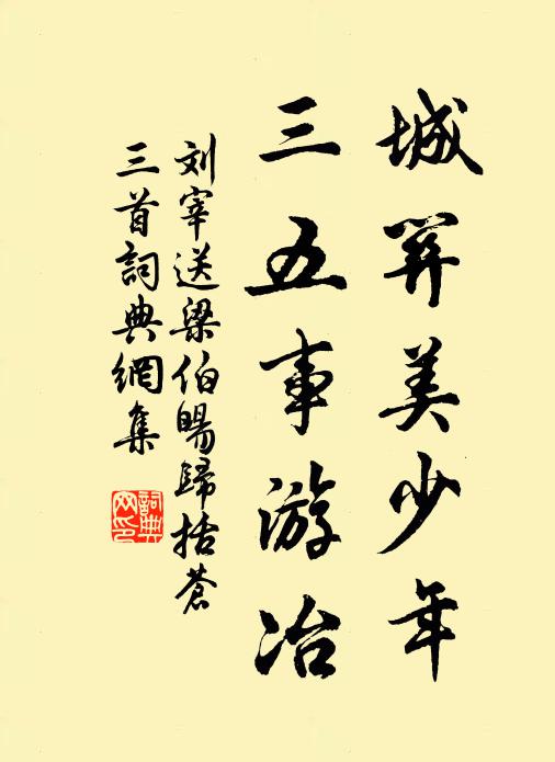 刘宰城关美少年，三五事游冶书法作品欣赏