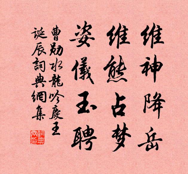 曹勋维神降岳，维熊占梦，姿仪玉聘书法作品欣赏