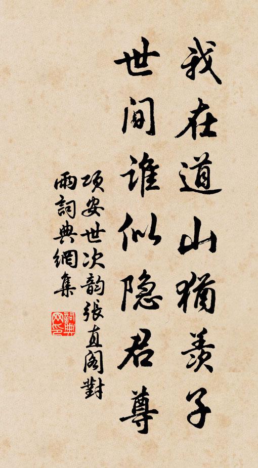 项安世我在道山犹羡子，世间谁似隐君尊书法作品欣赏