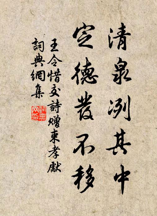 王令清泉冽其中，定德发不移书法作品欣赏