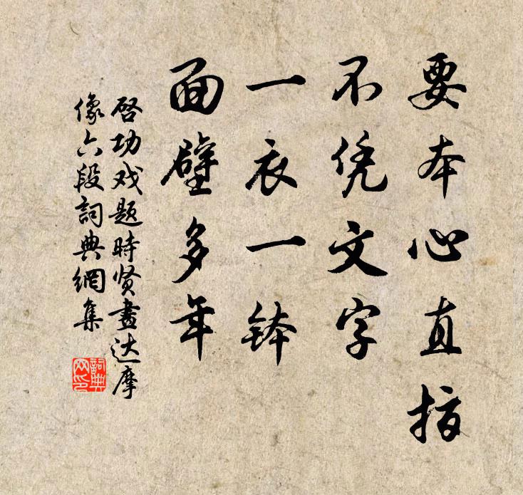 启功要本心直指，不凭文字，一衣一钵，面壁多年书法作品欣赏