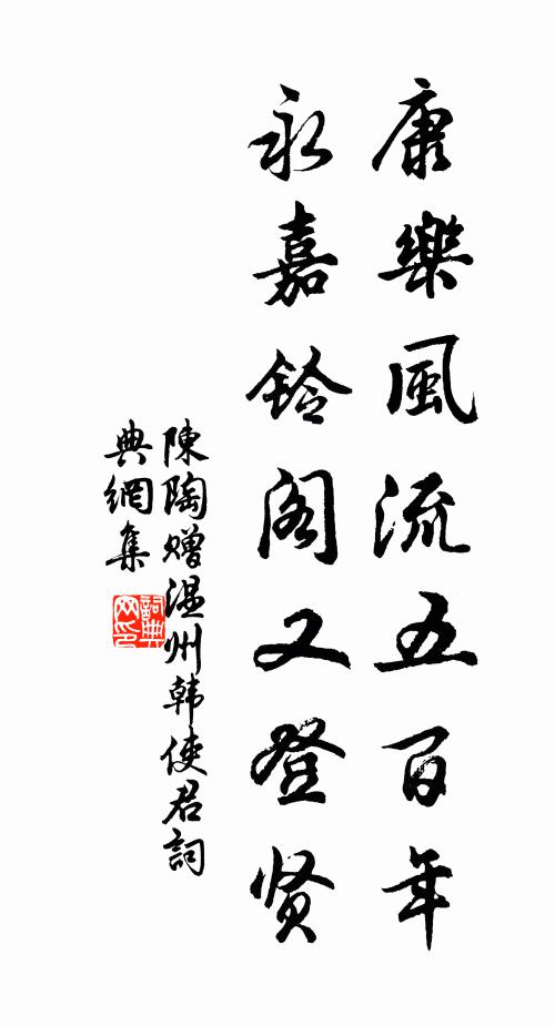 陈陶康乐风流五百年，永嘉铃阁又登贤书法作品欣赏