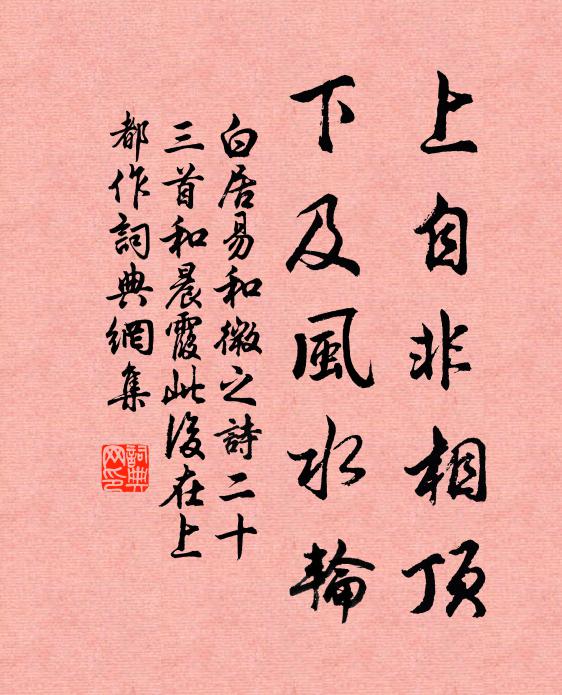 白居易上自非相顶，下及风水轮书法作品欣赏