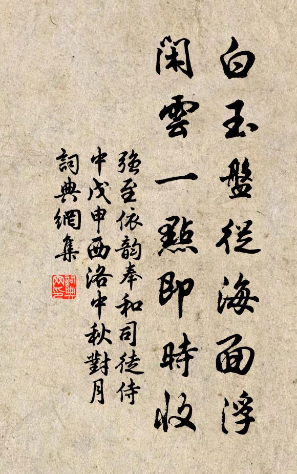 强至白玉盘从海面浮，闲云一点即时收书法作品欣赏