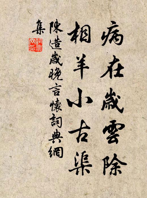 陈造病在岁云除，相羊小古渠书法作品欣赏