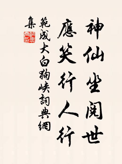 范成大神仙坐阅世，应笑行人行书法作品欣赏