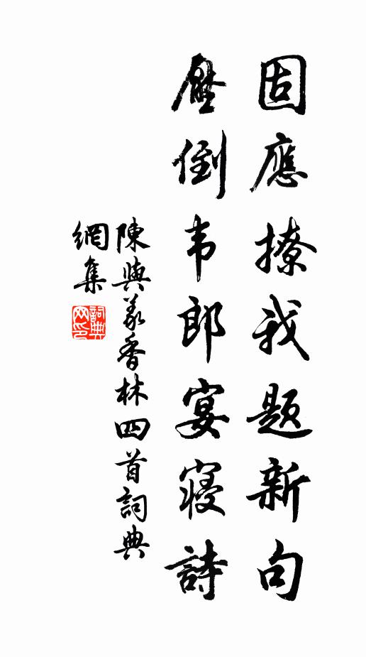 陈与义固应撩我题新句，压倒韦郎宴寝诗书法作品欣赏