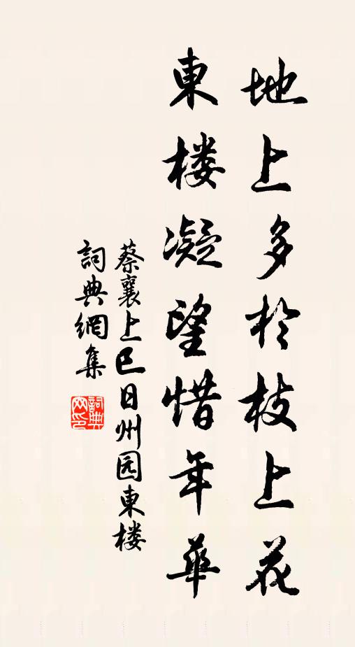 蔡襄地上多於枝上花，东楼凝望惜年华书法作品欣赏