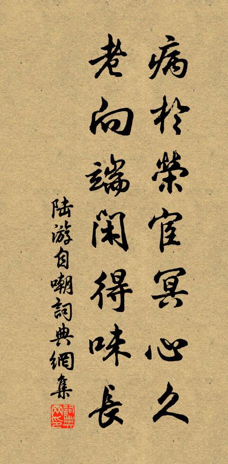 陆游病於荣宦冥心久，老向端闲得味长书法作品欣赏