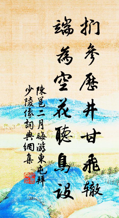 陈邕扪参历井甘飞辙，端为空花听鸟设书法作品欣赏