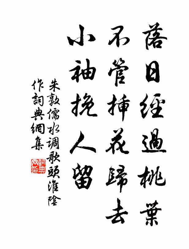 朱敦儒落日经过桃叶，不管插花归去，小袖挽人留书法作品欣赏