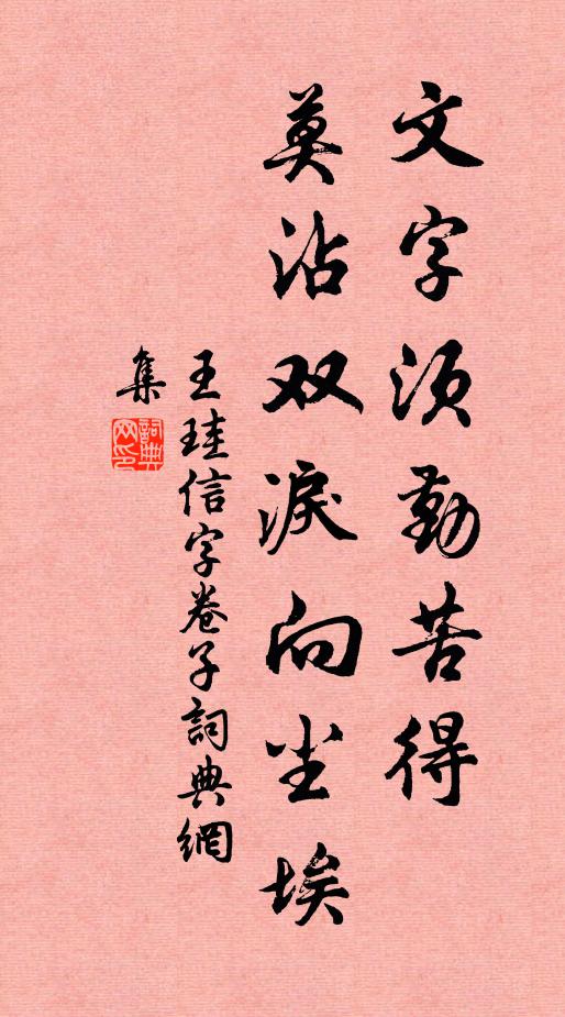 王珪文字须勤苦得，莫沾双泪向尘埃书法作品欣赏