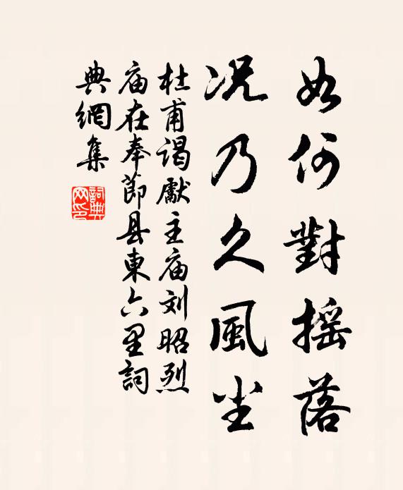 杜甫如何对摇落，况乃久风尘书法作品欣赏