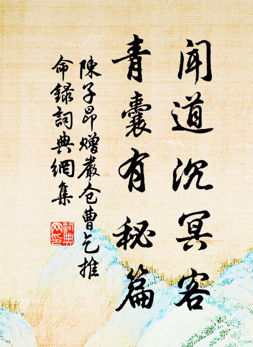 陈子昂闻道沉冥客，青囊有秘篇书法作品欣赏