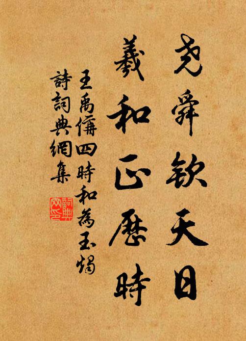 王禹偁尧舜钦天日，羲和正历时书法作品欣赏