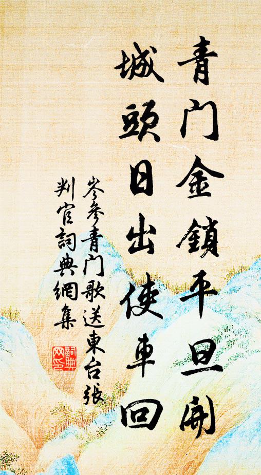 岑参青门金锁平旦开，城头日出使车回书法作品欣赏