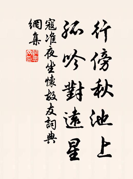 寇准行傍秋池上，孤吟对远星书法作品欣赏