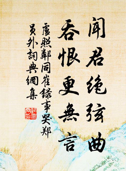 卢照邻闻君绝弦曲，吞恨更无言书法作品欣赏