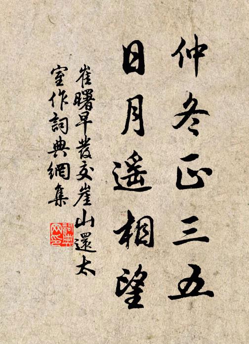 崔曙仲冬正三五，日月遥相望书法作品欣赏