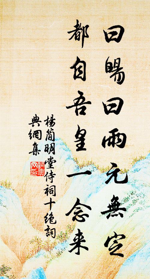 杨简曰暘曰雨元无定，都自吾皇一念来书法作品欣赏