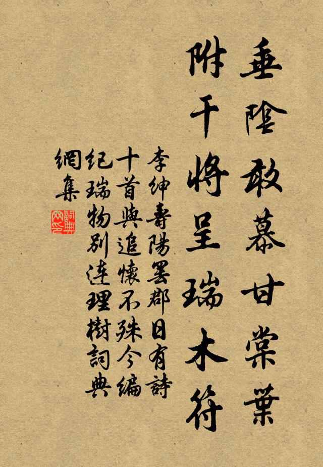 李绅垂阴敢慕甘棠叶，附干将呈瑞木符书法作品欣赏