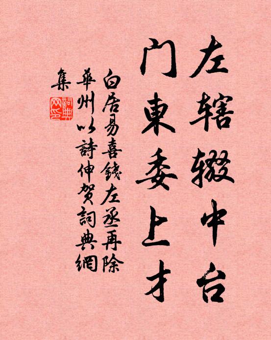 白居易左辖辍中台，门东委上才书法作品欣赏