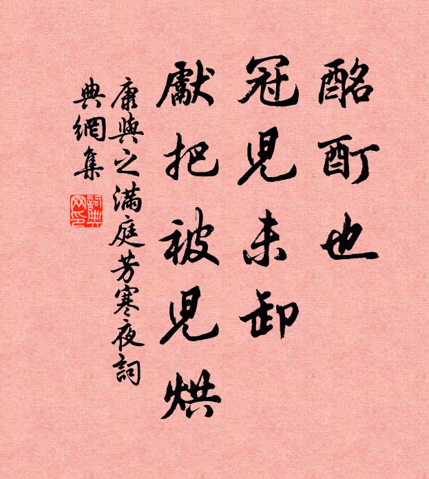 康与之酩酊也，冠儿未卸，先把被儿烘书法作品欣赏