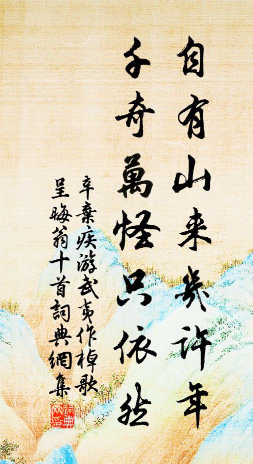 辛弃疾自有山来几许年，千奇万怪只依然书法作品欣赏