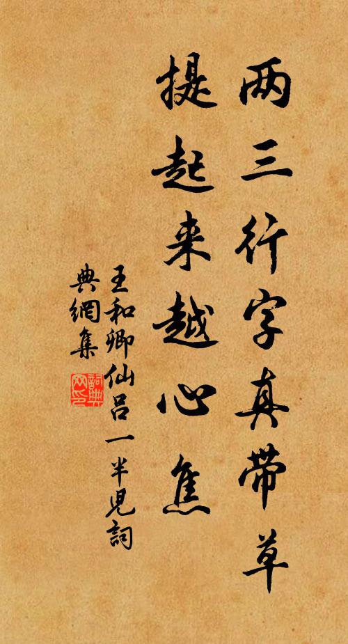 王和卿两三行字真带草，提起来越心焦书法作品欣赏