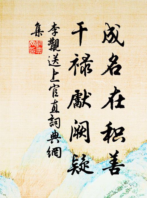 李覯成名在积善，干禄先阙疑书法作品欣赏