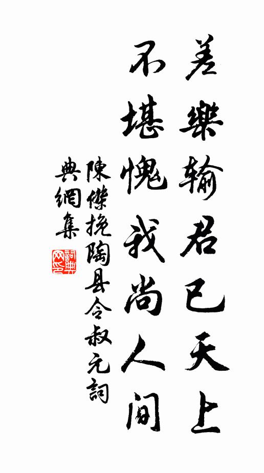 陈杰差乐输君已天上，不堪愧我尚人间书法作品欣赏