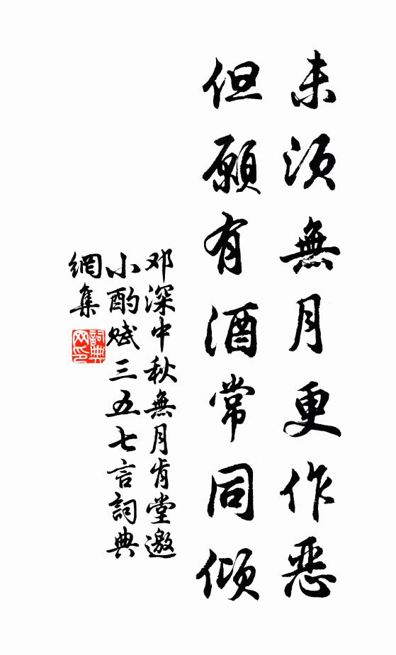 邓深未须无月更作恶，但愿有酒常同倾书法作品欣赏