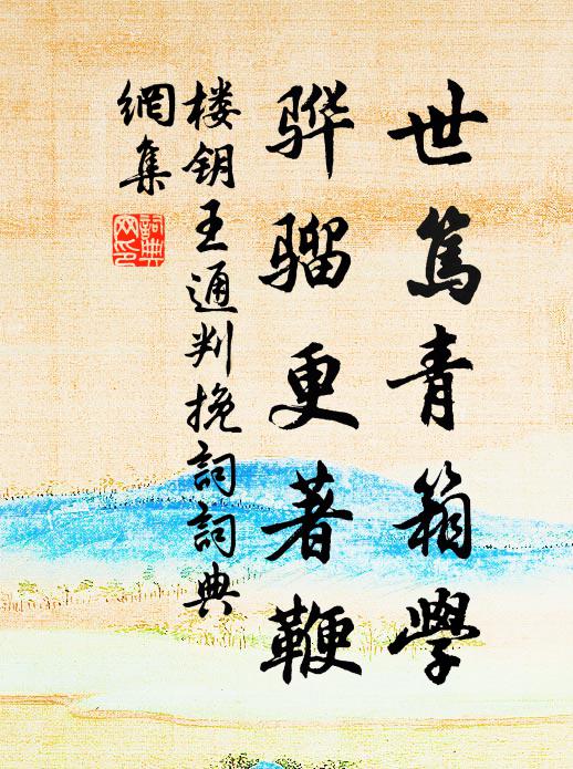 楼钥世笃青箱学，骅骝更著鞭书法作品欣赏