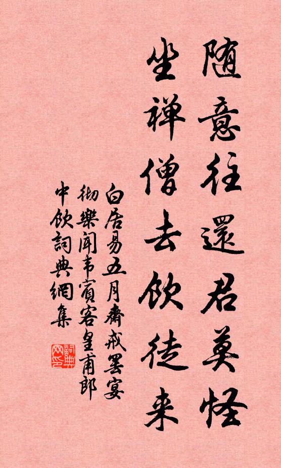 白居易随意往还君莫怪，坐禅僧去饮徒来书法作品欣赏