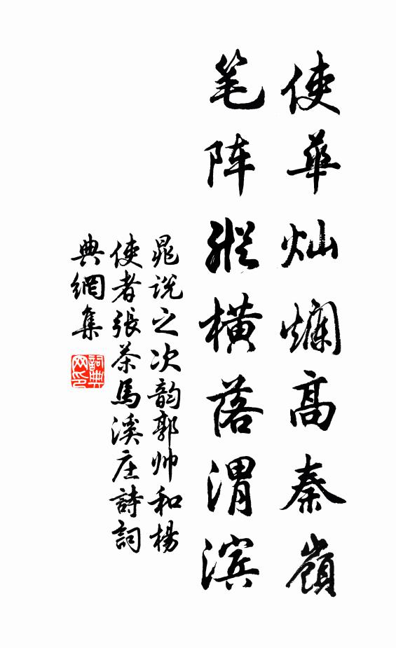 晁说之使华灿烂高秦岭，笔阵纵横落渭滨书法作品欣赏