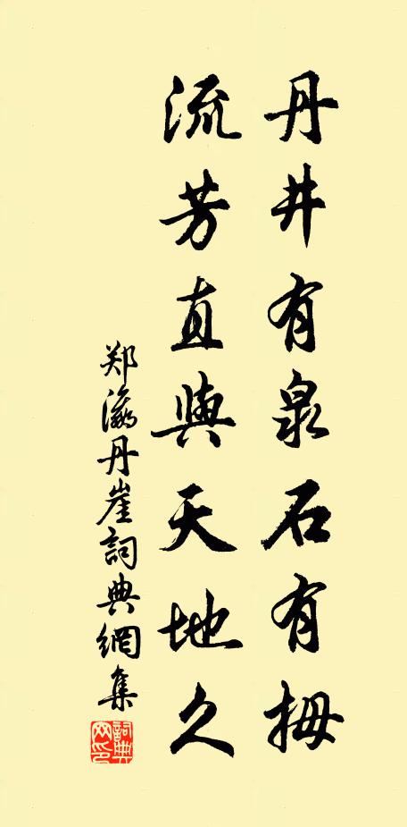 郑瀛丹井有泉石有拇，流芳直与天地久书法作品欣赏
