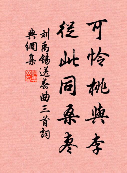 刘禹锡可怜桃与李，从此同桑枣书法作品欣赏