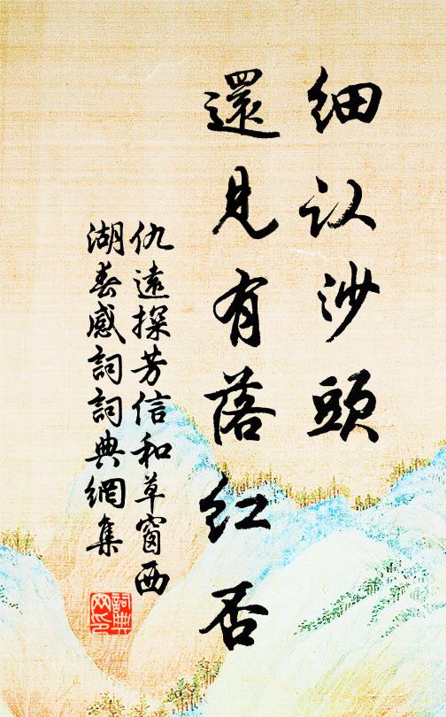 仇远细认沙头，还见有落红否书法作品欣赏