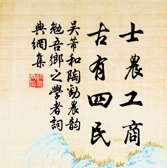 吴芾士农工商，古有四民书法作品欣赏