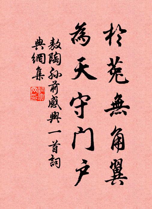 敖陶孙於菟无角翼，为天守门户书法作品欣赏