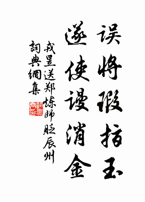 戎昱误将瑕指玉，遂使谩消金书法作品欣赏