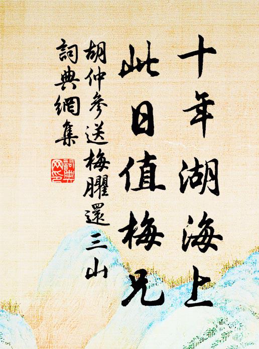 胡仲参十年湖海上，此日值梅兄书法作品欣赏