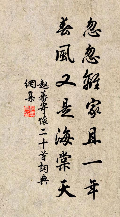 赵蕃忽忽离家且一年，春风又是海棠天书法作品欣赏