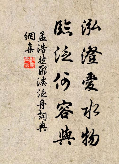 孟浩然泓澄爱水物，临泛何容与书法作品欣赏