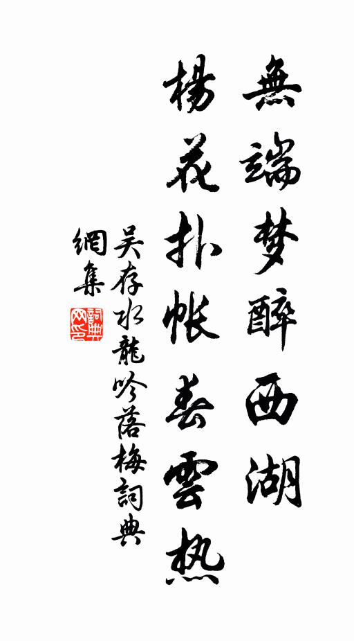 吴存无端梦醉西湖，杨花扑帐春云热书法作品欣赏