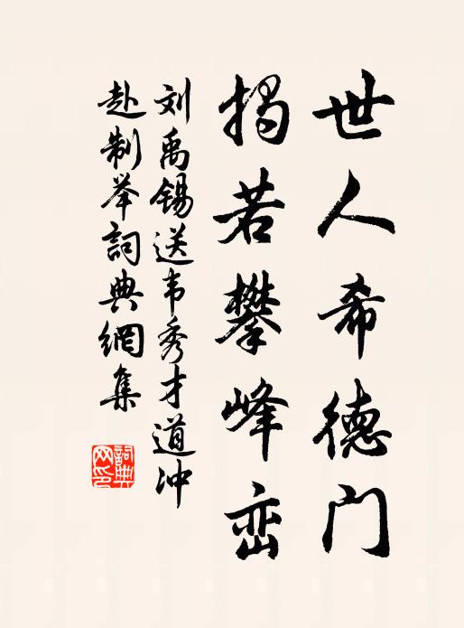 刘禹锡世人希德门，揭若攀峰峦书法作品欣赏