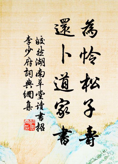 皎然为怜松子寿，还卜道家书书法作品欣赏